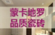 蒙卡地羅瓷磚加盟