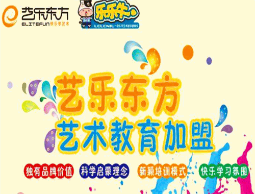 藝樂東方少兒藝術教育加盟