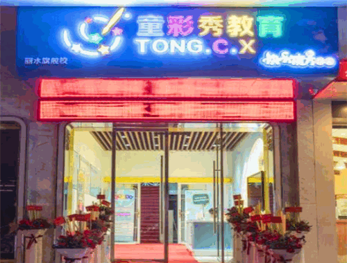童彩秀少兒美術
