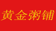 黃金粥鋪加盟