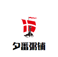 夕番粥鋪加盟