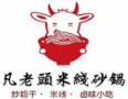 凡老頭米線加盟