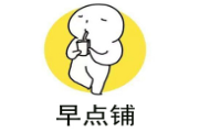 早點鋪加盟