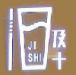及十奶茶加盟
