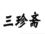 三珍齋加盟
