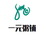 一元粥鋪加盟