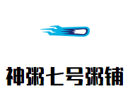 神粥七號粥鋪加盟