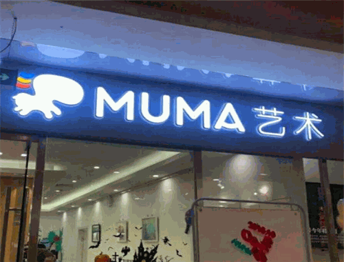 MUMA兒童藝術加盟