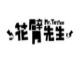 花臂先生臺式奶茶加盟