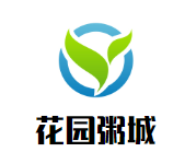 花園粥城加盟