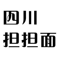 四川擔擔面加盟