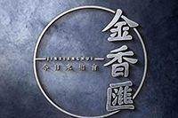 金香匯三寶晚茶加盟