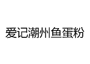 愛記潮州魚蛋粉