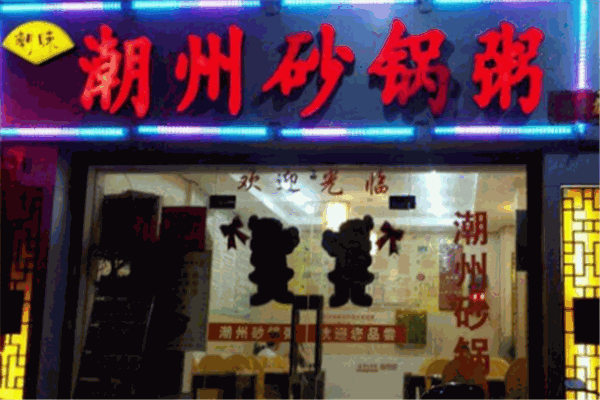 潮記砂鍋粥加盟