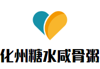 化州糖水咸骨粥加盟