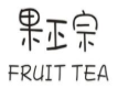 果正宗加盟