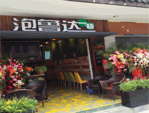 泡魯達(dá)一杯