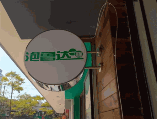 泡魯達(dá)一杯