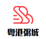粵港粥城加盟
