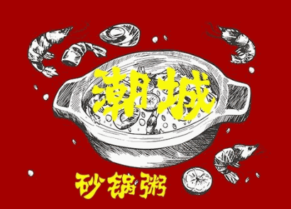 潮城砂鍋粥加盟