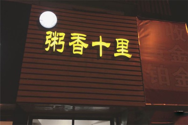 粥香十里加盟