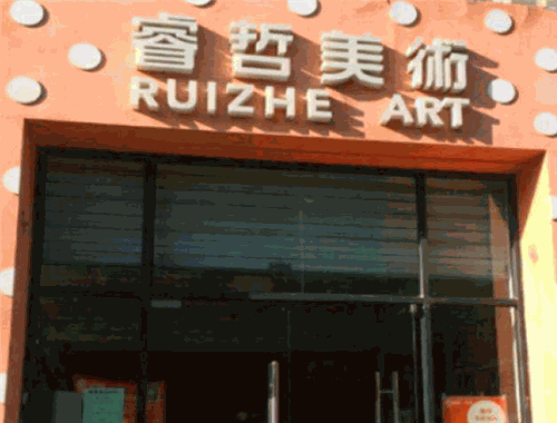 睿哲美術