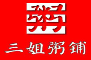 三姐粥鋪加盟