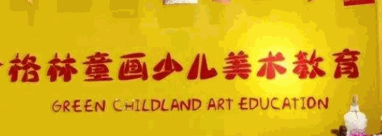 格林童畫美術教育加盟
