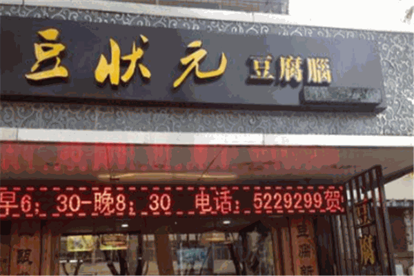 豆狀元加盟