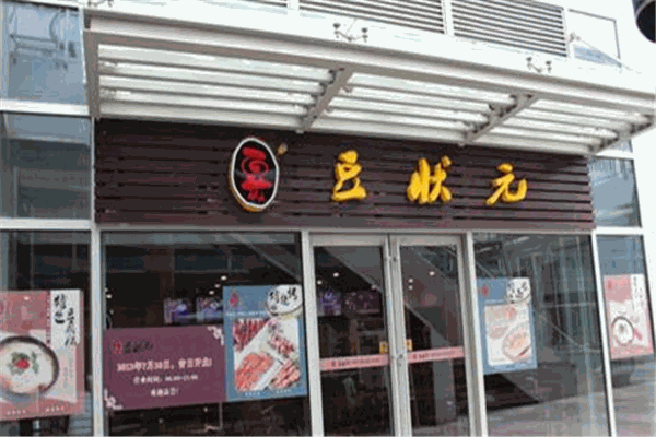 豆狀元加盟
