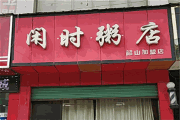 閑時粥鋪加盟