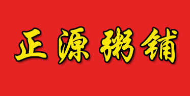 正源粥鋪加盟