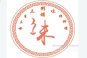 三味粥鋪加盟