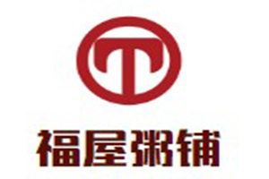福屋粥鋪加盟