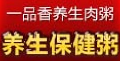 一品香養生肉粥加盟
