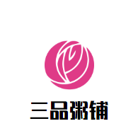 三品粥鋪加盟