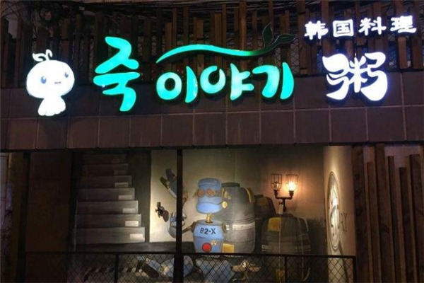 粥story加盟
