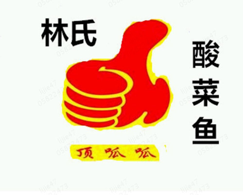 林氏頂呱呱酸菜魚加盟
