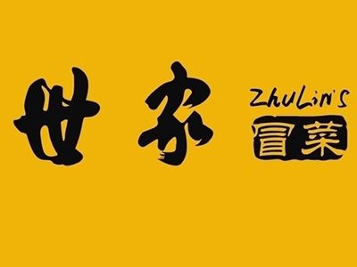 朱林世家冒菜加盟
