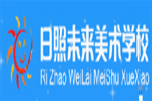 日照未來美術學校加盟