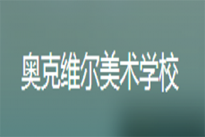 奧克維爾美術學校加盟