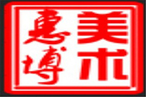惠博美術加盟
