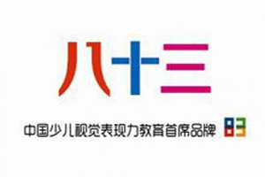 八十三國際少兒美術教育機構加盟