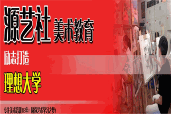 源藝社美術(shù)教育加盟