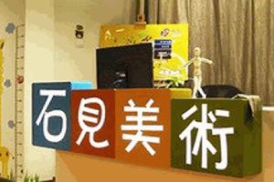 石見美術加盟