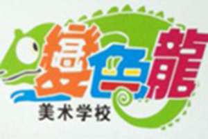 變色龍美術學校加盟