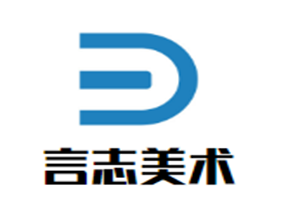 言志美術(shù)加盟