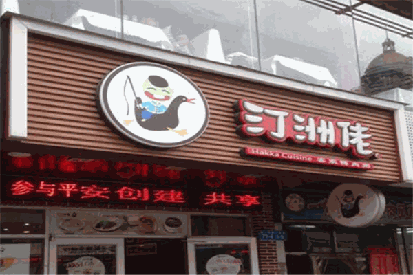 汀洲佬客家鴨肉粥加盟