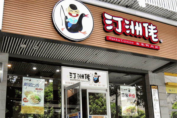汀洲佬客家鴨肉粥加盟