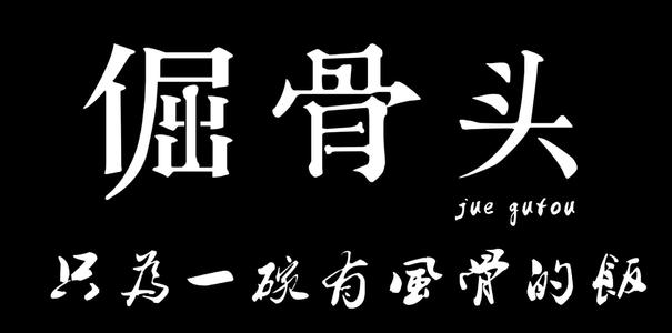倔骨頭速食